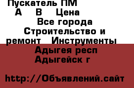 Пускатель ПМ12-100200 (100А,380В) › Цена ­ 1 900 - Все города Строительство и ремонт » Инструменты   . Адыгея респ.,Адыгейск г.